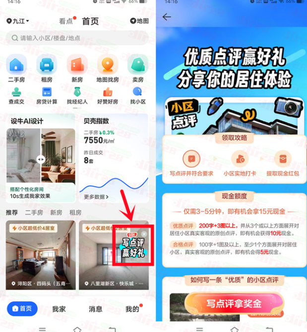 贝壳找房写点评赢好礼活动送5-15元现金红包可提现